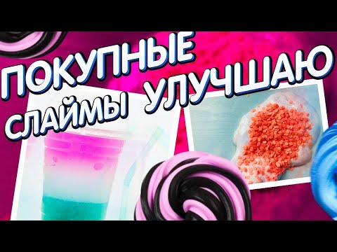 Видео: ИЗМЕНЯЮ ПОКУПНЫЕ СЛАЙМЫ | Эксперимент 🧪 Кристи Чарм