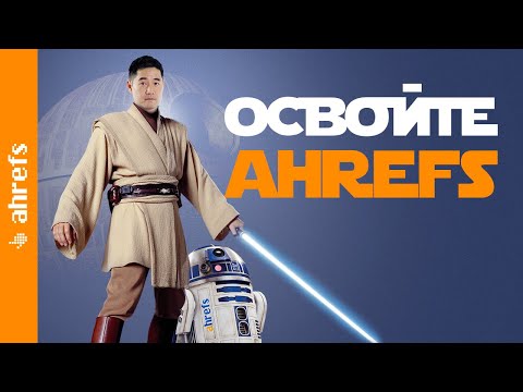 Видео: Как использовать инструменты Ahrefs для SEO и исследования конкурентов