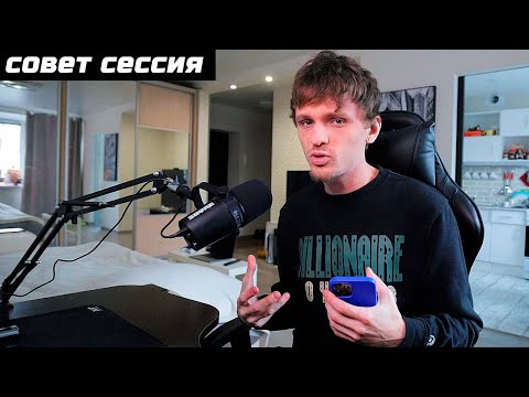Видео: ТЫ ЗАСЛУЖИВАЕШЬ БОЛЬШЕГО! #СОВЕТСЕССИЯ