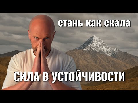 Видео: Как стать крепким как скала за 5 минут!