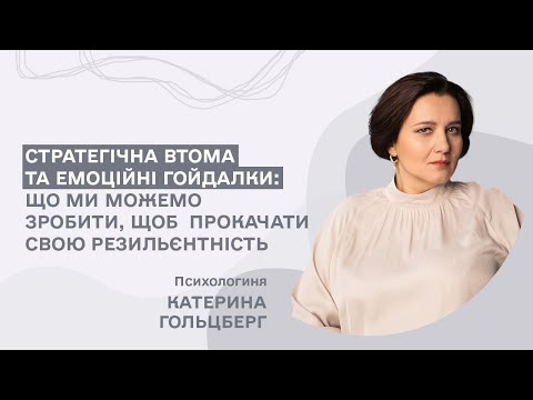 Видео: Стратегічна втома та емоційні гойдалки. Катерина Гольцберг
