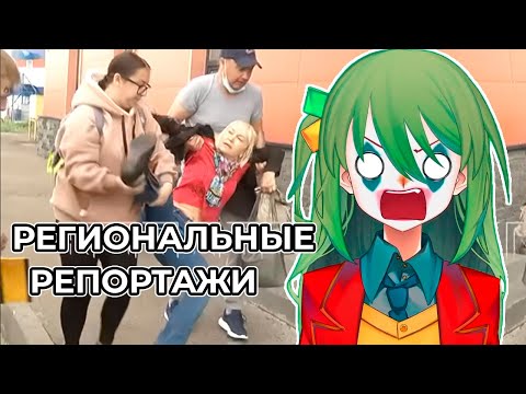 Видео: CONWAY смотрит проклятые  региональные новости