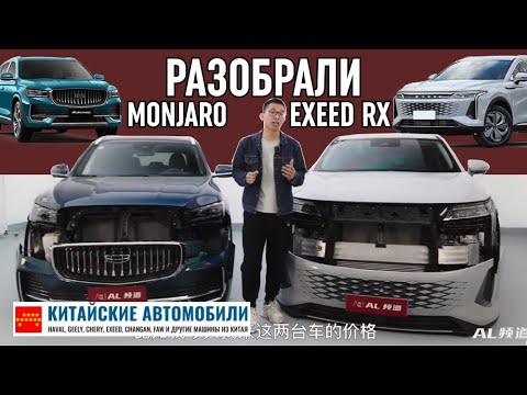 Видео: EXEED RX против Geely Monjaro. Разобрали и увидели, кто лучше. Часть I