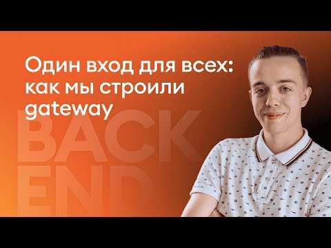 Видео: Один вход для всех: как мы строили gateway - Кирилл Вересников, iSpring