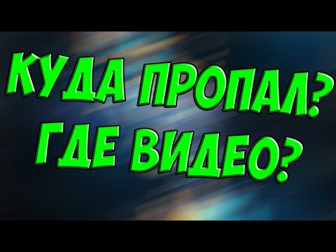 Видео: Куда пропал ???