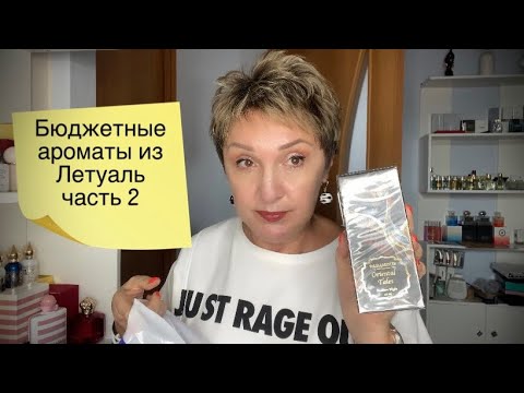 Видео: Летуаль бюджетный Парфюм приятно удивил Часть 2 Ароматы на осень!