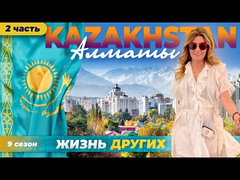 Видео: Казахстан - Алматы - часть 2 | Жизнь других | ENG audio |