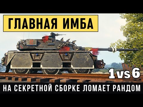 Видео: Concept No. 5 - ГЛАВНАЯ ИМБА снова ломает рандом Мира танков