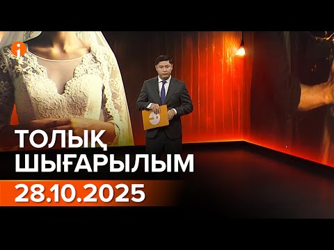 Видео: Информбюро 28.10.2025 ТОЛЫҚ ШЫҒАРЫЛЫМ!