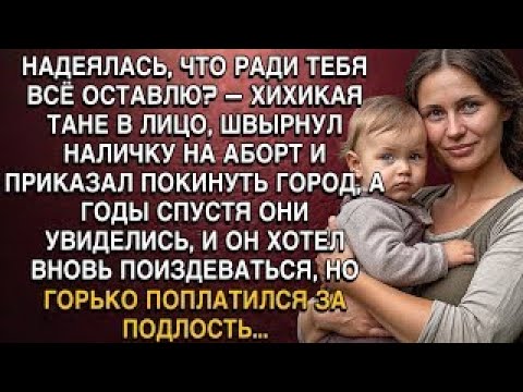 Видео: НАДЕЯЛАСЬ, ЧТО РАДИ ТЕБЯ ВСЁ ОСТАВЛЮ_ — ХИХИКАЯ ТАНЕ В ЛИЦО, ШВЫРНУЛ НАЛИЧКУ НА АБОРТ.....