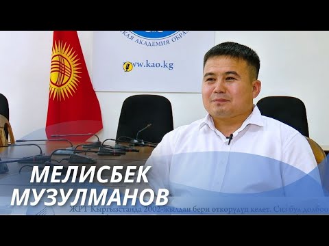 Видео: “МЕКТЕПТЕ ЖАКШЫ ОКУГАН БАЛА ЖРТДАН ЖАКШЫ ЖЫЙЫНТЫК КӨРСӨТӨТ” - МЕЛИСБЕК МУЗУЛМАНОВ