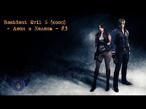 Видео: Resident Evil 6 (Кооп) - Леон и Хелена/Крис и Пирс - #3