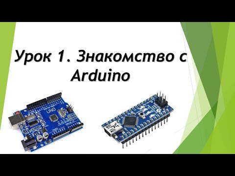 Видео: Курс Arduino. Урок 1. Знакомство с Ардуино