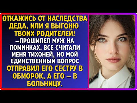 Видео: Муж с сестрой угрожали выгнать родителей из дома за наследство. Одна моя фраза… и всё рухнуло.