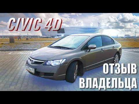 Видео: Отзыв владельца о Honda CIVIC 4d 2007 года. 4 года владения: ЧЕГО ЖДАТЬ от 15 летней машины.