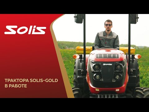 Видео: Трактора Solis-GOLD в работе