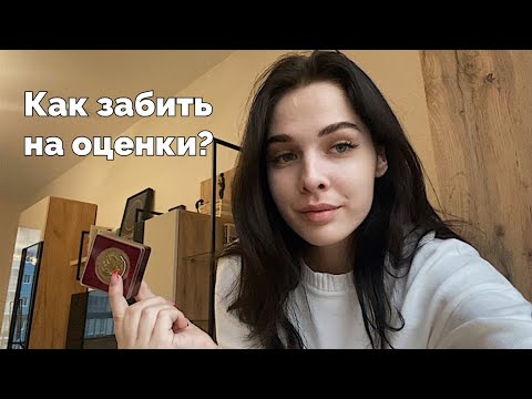 Видео: Как забить на оценки и начать жить? Как я избавилась от "синдрома-отличника".