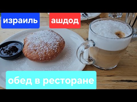 Видео: В ресторане возле моря/Обед с родителями/Ресторан Петра/Что мы заказали/Ашдод/Израиль