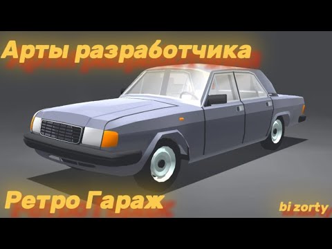 Видео: Обзор артов разработчика Ретро Гараж.
