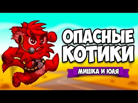 Видео: ОПАСНЫЕ КОТИКИ #2 ♦ Bloody Trapland 2