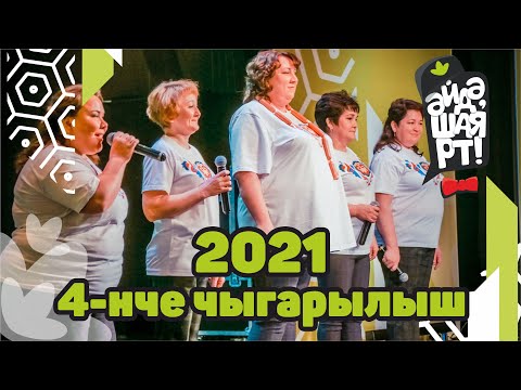 Видео: Татарская лига КВН / Әйдә ШаяРТ! / Яңа сезон 2021 / 4-ый выпуск