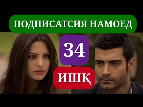 Видео: ИШК КИСМИ 34 HD / ISHQ QISMI 34 HD