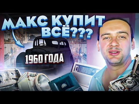 Видео: МАКС КУПИТ ВСЁ? | Авто 1960 года выпуска,один хозяин | Находка в старом гараже | уникальный контент