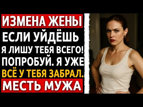 Видео: После измены она молила о пощаде — но я приготовил для неё кое-что пострашнее. Рассказ мужчины.
