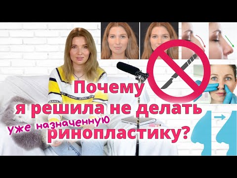 Видео: Почему я передумала делать ринопластику?