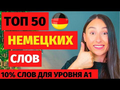 Видео: ⭕ учим топ 50 слов 10% слов для уровня А1 немецких для начинающих УЧИМ ПРОИЗНОШЕНИЕ слов в немецком