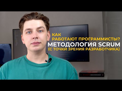 Видео: Как работают программисты? Scrum фреймворк (с точки зрения разработчика)