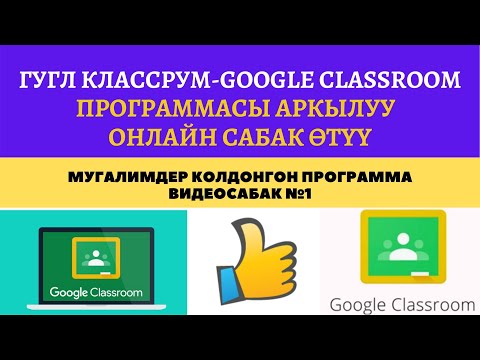 Видео: Google Classroom- Гугл Классрум платформасында иштөөнүн оңой жолу. Онлайн сабак өтүүнүн оңой жолдору