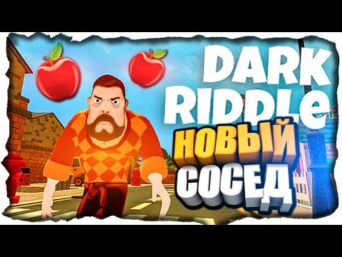 Видео: НОВЫЙ ПРИВЕТ СОСЕД НА ТЕЛЕФОН?! ✅ Dark Riddle Прохождение