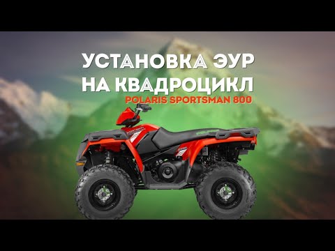 Видео: Установка ЭУР на квадроцикл // Polaris sportsman 800