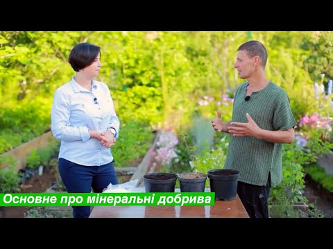 Видео: Види мінеральних добрив. Особливості застосування.