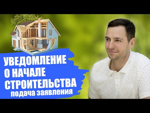 Видео: Уведомление о начале строительства. Заполнение заявления