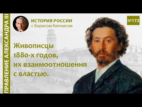 Видео: Русские живописцы конца XIX века. Их отношения с властью / Борис Кипнис, Андрей Барановский / №172