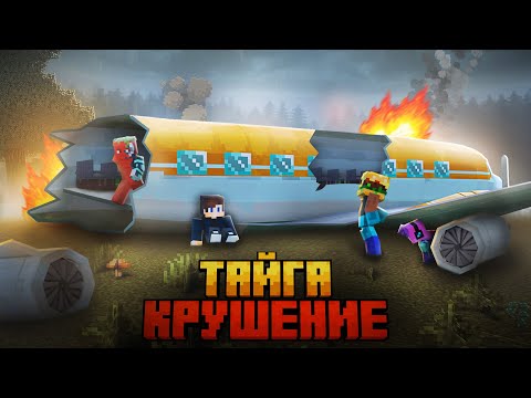 Видео: МЫ ПЕРЕЖИЛИ КРУШЕНИЕ САМОЛЕТА В ДИКОЙ ТАЙГЕ В МАЙНКРАФТ!