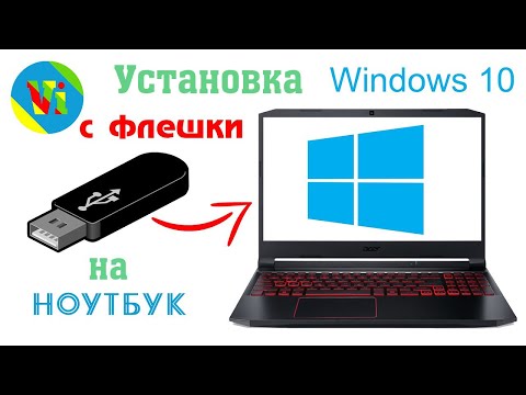 Видео: 💻 Делаем загрузочную флешку и устанавливаем Windows 10 на ноутбук Acer Nitro 5