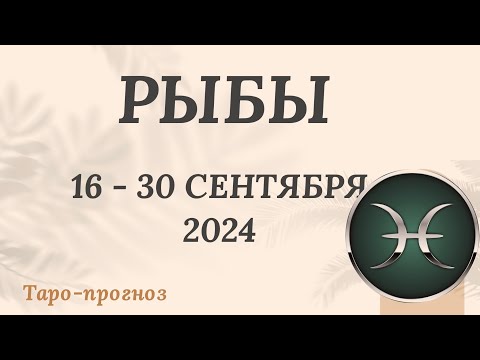 Видео: РЫБЫ ♓️ 16-30 СЕНТЯБРЯ 2024 ТАРО ПРОГНОЗ на неделю. Настроение Финансы Личная жизнь Работа