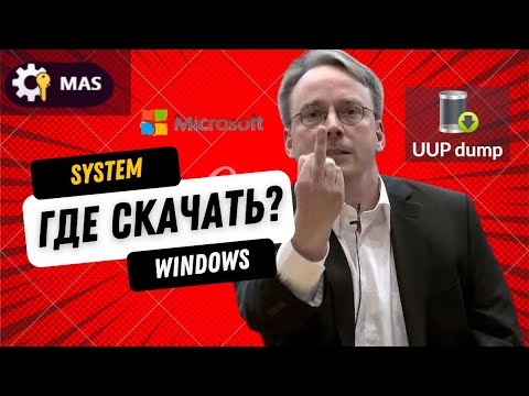 Видео: Создаем Windows образ. Где скачать образ windows?
