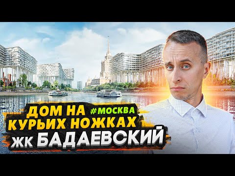 Видео: Обзор ЖК Бадаевский Москва / Это изменит будущее и архитектуру