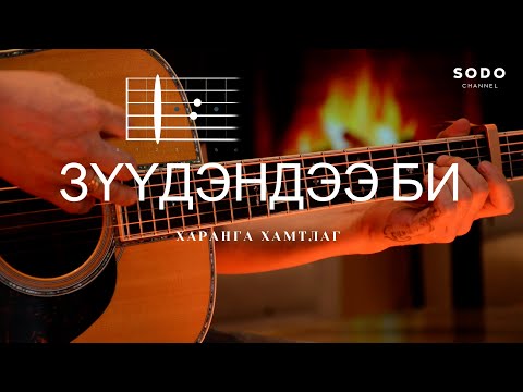 Видео: Харанга - Зүүдэндээ би хайртай / Караоке - Гитарын хичээл /