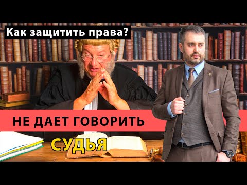 Видео: Нарушение в суде! Судья не дает говорить и заявлять ходатайства. Что делать и как бороться?
