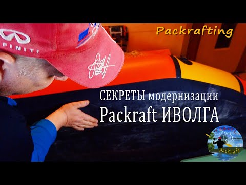 Видео: Секреты модернизации Packraft Иволга #Packrafting