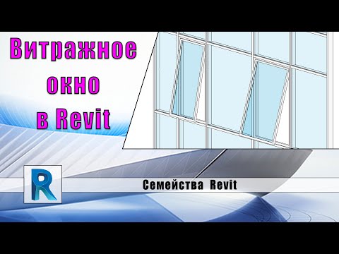 Видео: Семейство витражного окна в Revit