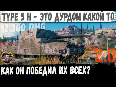 Видео: Type 5 H ● Это какой-то дурдом! 12 300 урона Колобанов и полная доминация в WOT 2.0
