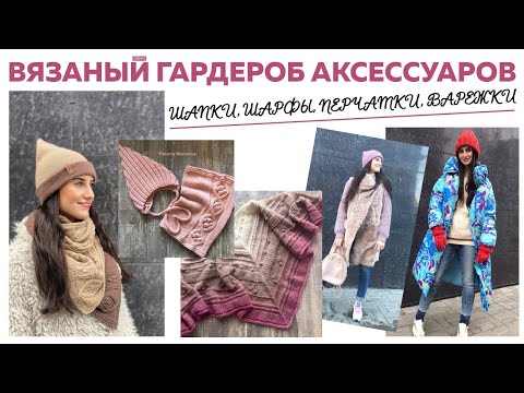 Видео: ОБНОВЛЁННЫЙ ГАРДЕРОБ ЛЮБИМЫХ ВЯЗАНЫХ АКСЕССУАРОВ МОЕЙ СЕМЬИ||Шапки, Шарфы, Бактус, Перчатки, Варежки