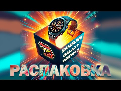 Видео: Распаковка Samsung Galaxy Watch 7
