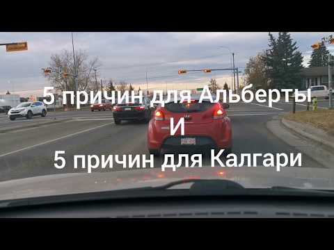 Видео: Почему Альберта и почему Калгари